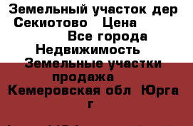 Земельный участок дер. Секиотово › Цена ­ 2 000 000 - Все города Недвижимость » Земельные участки продажа   . Кемеровская обл.,Юрга г.